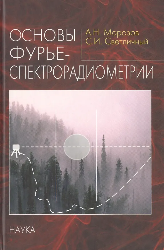 Книга Основы фурье-спектрорадиометрии () — 1