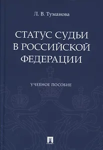 Статус судьи в Российской Федерации. Учебное пособие