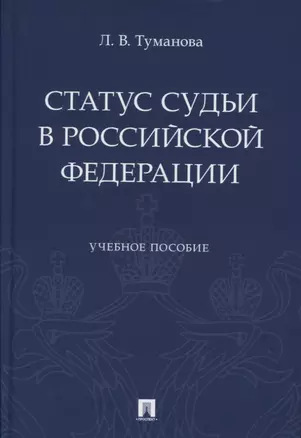 Статус судьи в Российской Федерации. Учебное пособие — 2804380 — 1