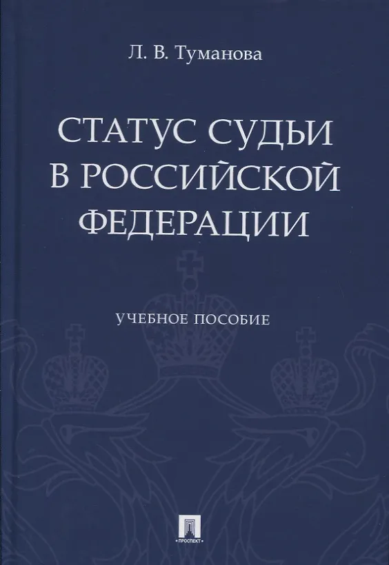 Книга Статус судьи в Российской Федерации. Учебное пособие (Лидия Туманова) — 1