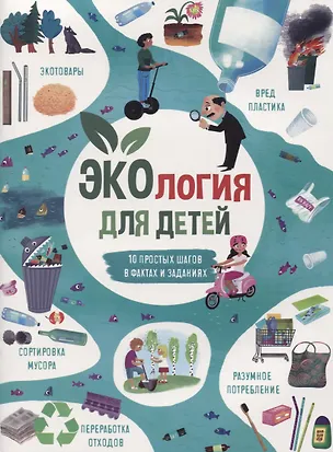Книга Экология для детей (Анна Тятте)