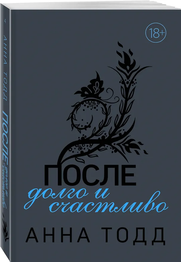 Книга После - долго и счастливо (Анна Тодд) — 4