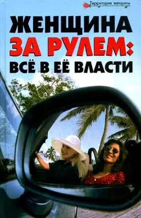 Женщина за рулем: все в ее власти — 2180577 — 1