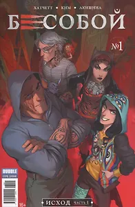 Комикс Бесобой №1 Исход Ч.1 обл.2 (2 дых. №51 янв. 2017) (м) (new series) Хатчетт