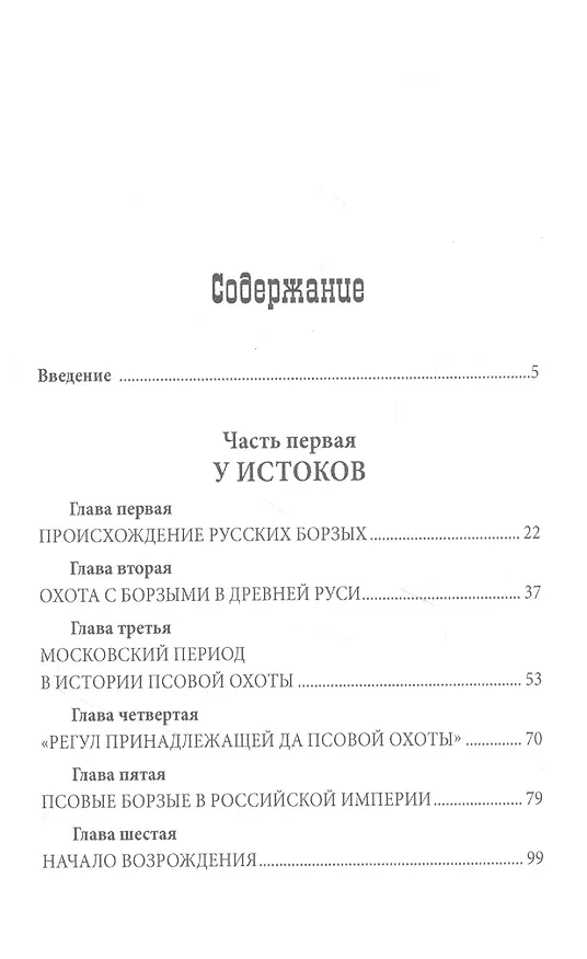 Книга Русская псовая борзая. С древнейших времен до наших дней (Алексей Оболенский) — 9