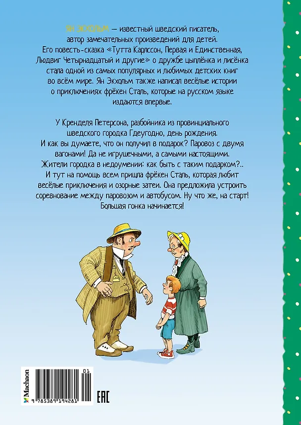 Книга Фрёкен Сталь, разбойники и паровоз (Ян-Олаф Экхольм) — 2