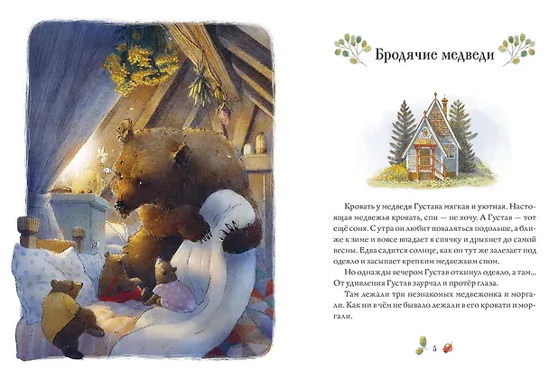 Книга Сказки медведя Густава. Дом в малиннике (Тильде Михельс) — 4