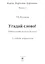 Угадай слово! Учебное пособие по русскому языку — 3042054 — 3