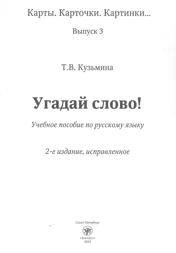 Книга Угадай слово! Учебное пособие по русскому языку (Т. Кузьмина) — 3