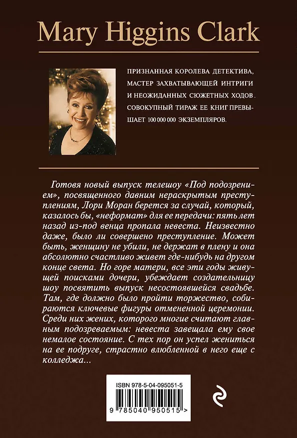 Книга Вся в белом (Мэри Хиггинс Кларк) — 2
