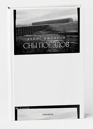 Книга Сны поездов (Денис Джонсон)