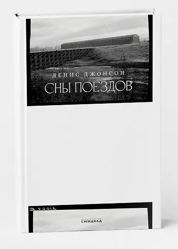 Книга Сны поездов (Денис Джонсон) — 1