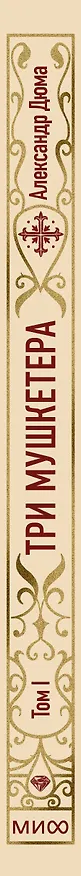 Книга Три мушкетера. Том 1. Вечные истории (Александр Дюма (отец)) — 3