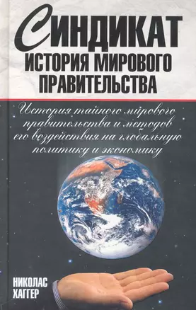 Синдикат. История мирового правительства — 2271217 — 1