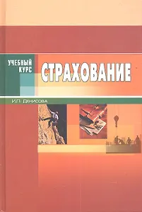 Страхование. Издание третье. Учебное пособие