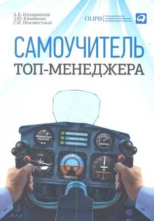 Самоучитель топ-менеджера — 2356216 — 1