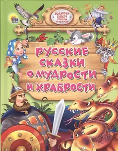 Русские сказки о мудрости и храбрости.