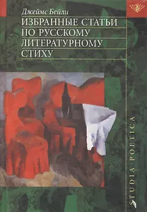 Избранные статьи по русскому литературному стиху