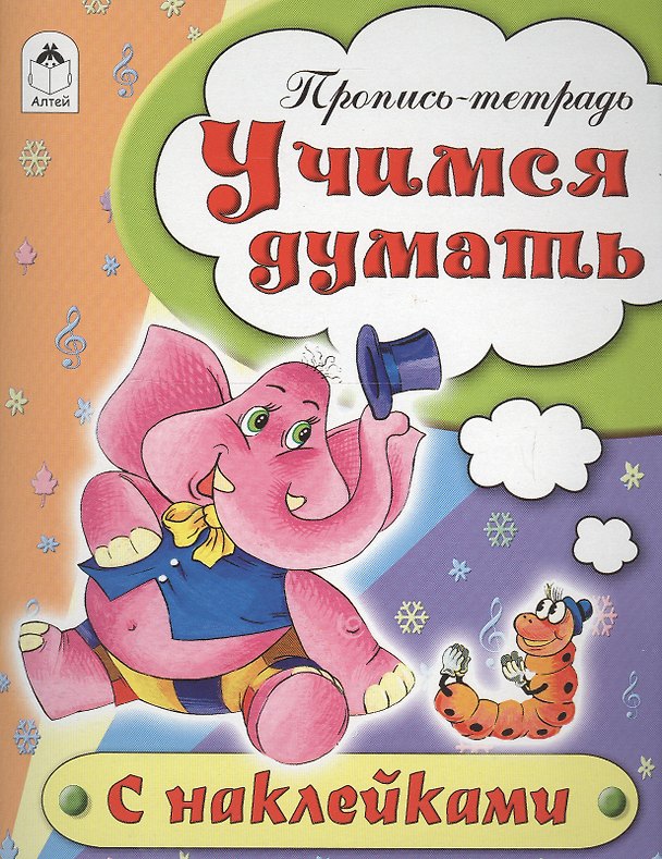 Книга Учимся думать. Пропись-тетрадь с наклейками (Наталья Бакунева) — 1