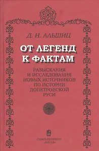 От легенд к фактам. Разыскания и исследования новых источников по истории допетровской Руси