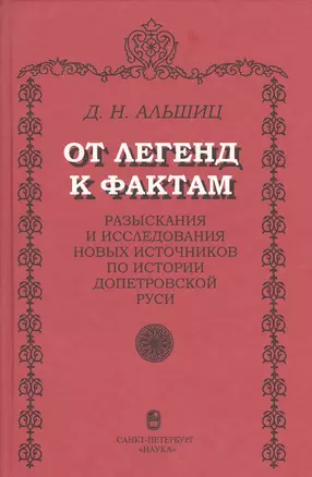 От легенд к фактам. Разыскания и исследования новых источников по истории допетровской Руси — 2679205 — 1