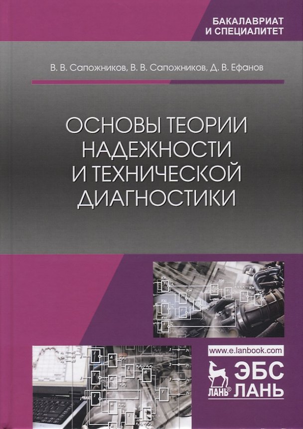 Книга Основы теории надежности и технической диагностики () — 1