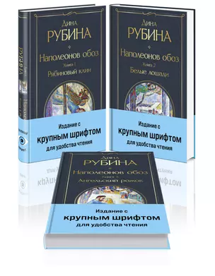 Комплект из 3-х книг Дины Рубиной "Наполеонов обоз" — 3034541 — 1