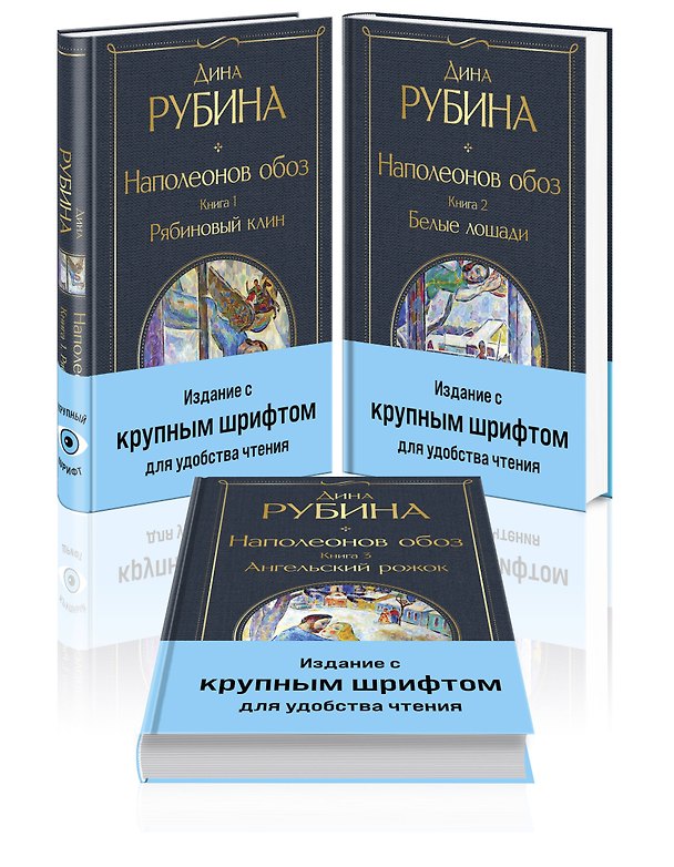 Книга Комплект из 3-х книг Дины Рубиной "Наполеонов обоз" (Дина Рубина) — 1
