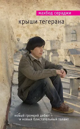 Книга Крыши Тегерана (Махбод Сераджи)