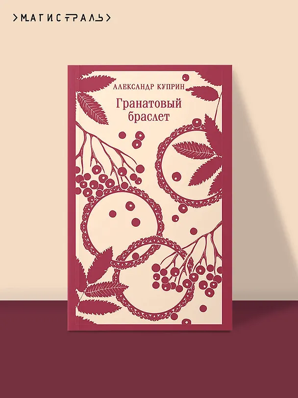 Книга Гранатовый браслет (Александр Куприн) — 7