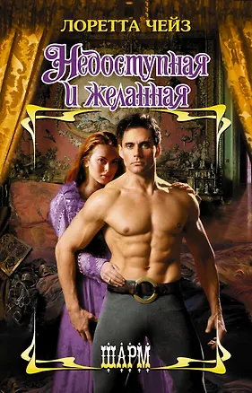 Книга Недоступная и желанная (Лоретта Чейз)