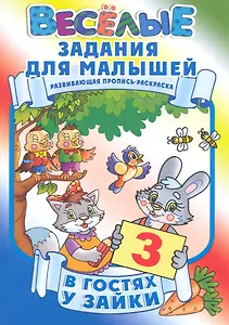 В гостях у зайки / Развивающая пропись-раскраска (мягк) (Веселые задания для малышей). Рюхин Б. (Версия СК)