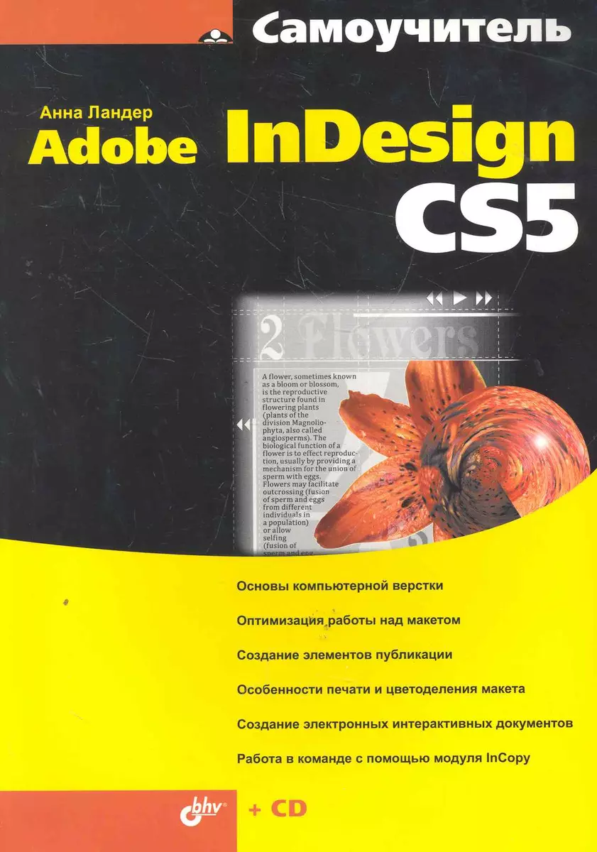 Самоучитель Adobe InDesign CS5 / (+ CD) (Анна Ландер) - купить книгу с  доставкой в интернет-магазине «Читай-город». ISBN: 978-5-9775-0611-3