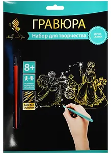 Набор д/творч. Гравюра золото Золушка (HY340001108g) (18х24 см)(8+) (Hobby and you)