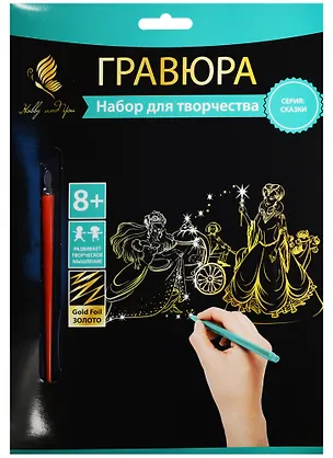 Набор д/творч. Гравюра золото Золушка (HY340001108g) (18х24 см)(8+) (Hobby and you) 2569769