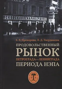 Продовольственный рынок Петрограда-Ленинграда периода нэпа