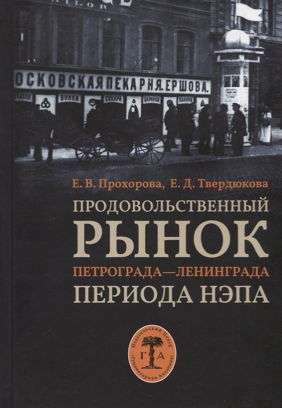 Книга Продовольственный рынок Петрограда-Ленинграда периода нэпа () — 1