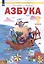 Азбука. 1 класс. Учебник по обучению грамоте (Система Л.В. Занкова) — 2801331 — 2