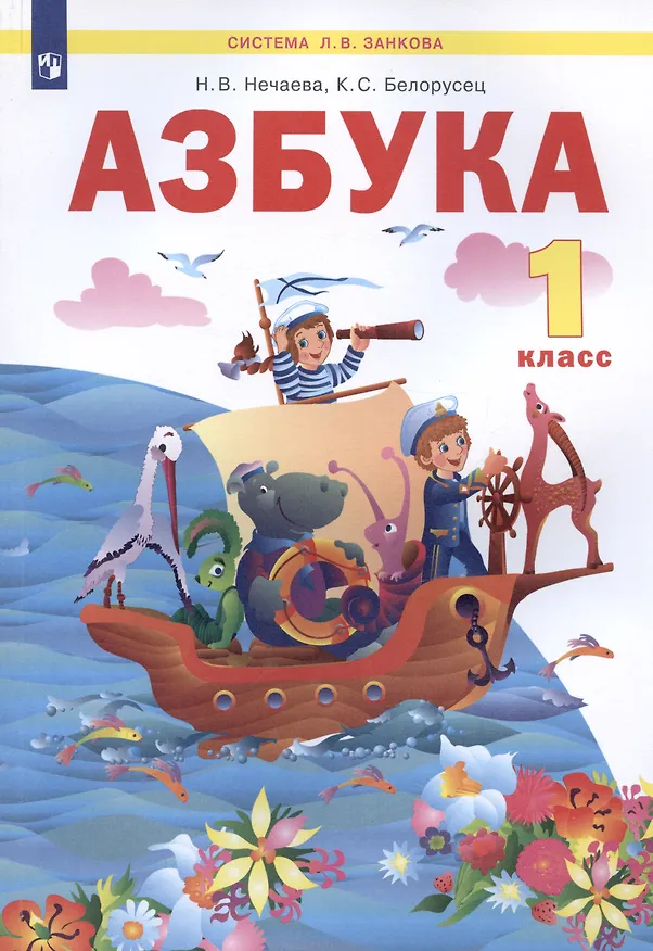 Книга Азбука. 1 класс. Учебник по обучению грамоте (Система Л.В. Занкова) (Наталия Нечаева) — 2