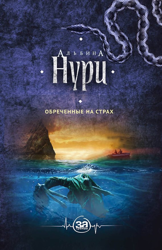 Книга Обреченные на страх (Альбина Нури) — 1