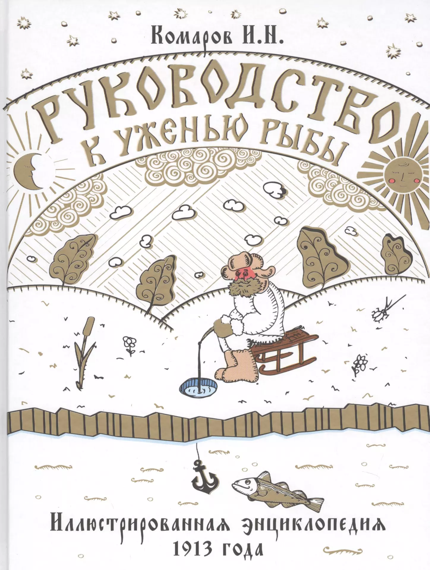 Руководство к уженью рыбы. Иллюстрированная энциклопедия XIX века