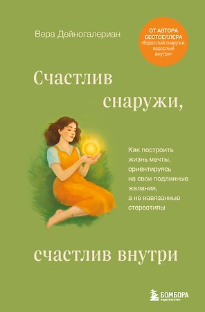 Счастлив снаружи, счастлив внутри. Как построить жизнь мечты, ориентируясь на свои подлинные желания, а не навязанные стереотипы