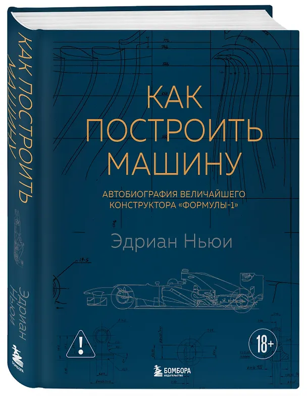 Книга Как построить машину [автобиография величайшего конструктора «Формулы-1»] (2-е изд.) (Эдриан Ньюи) — 4