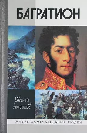 Генерал Багратион : Жизнь и война/ 2-е изд. — 2211219 — 1