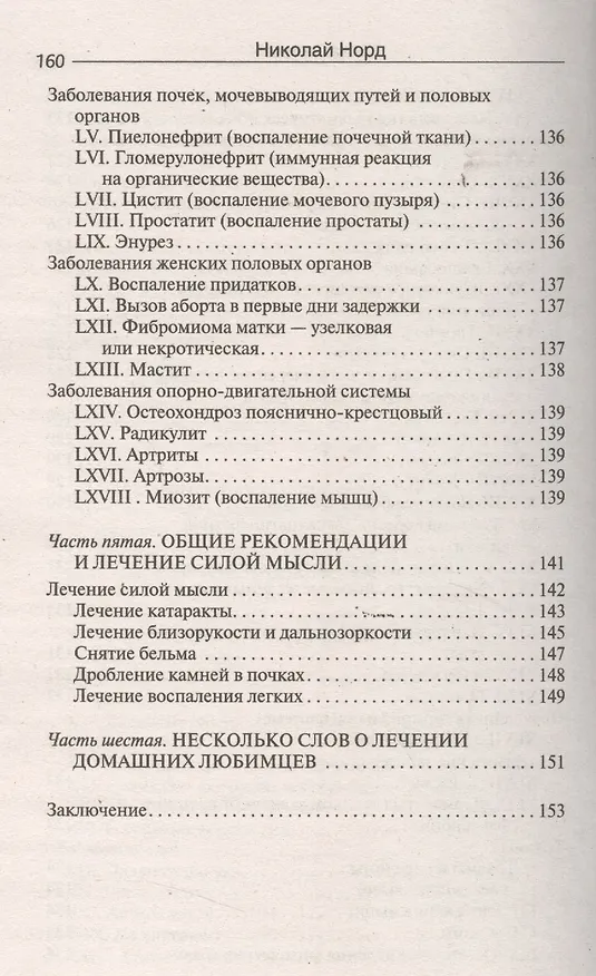 Книга Как вылечить себя и близких без лекарств и врачей. Биоэнио для чайников (Николай Норд) — 6