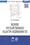 Ведение государственного кадастра недвижимости как функция государственного управления в сфере использования и охраны земель: Монография - (Научная м — 2399130 — 2