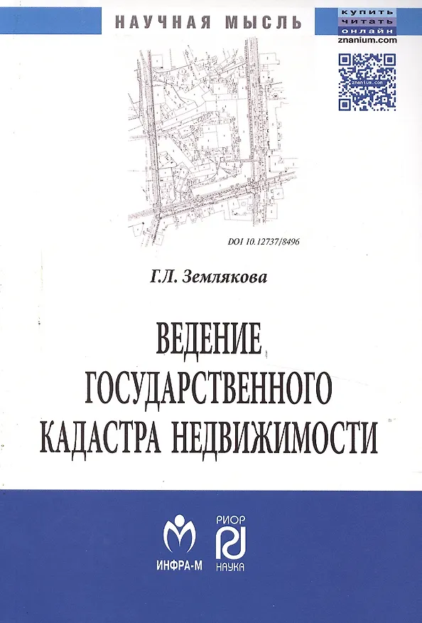 Книга Ведение государственного кадастра недвижимости как функция государственного управления в сфере использования и охраны земель: Монография - (Научная м () — 2