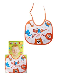 Нагрудник Чудо-ребенок из клеенки на завязках (1248379) (Крошка Я) (4+) (упаковка)