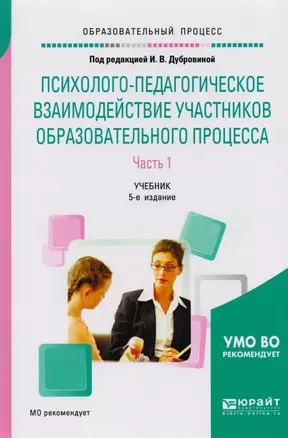 Психолого-педагогическое взаимодейст. участн. обр. процесса ч.1 (5 изд) (БакалаврАК) Дубровина — 2540346 — 1