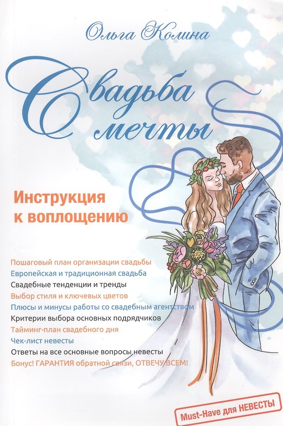 Книга Свадьба мечты. Инструкция к воплощению (Ольга Колина) — 1